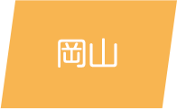 岡山