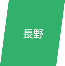 長野