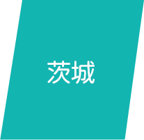 茨城