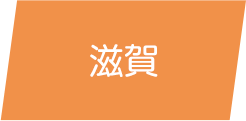 滋賀