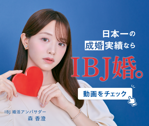 ズルいほどサポートが手厚いIBJ婚。 株式会社IBJ