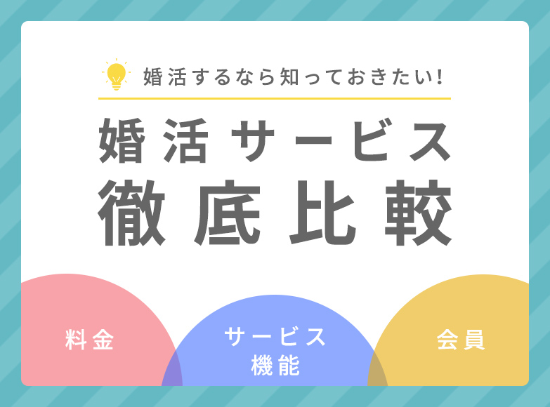 婚活するなら知っておきたい!婚活サービス徹底比較