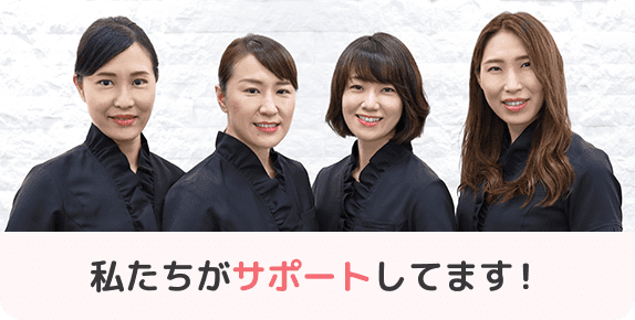私たちがサポートします!