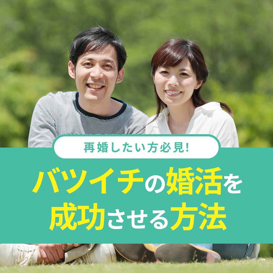 【再婚したい方必見！】バツイチの婚活を成功させる方法