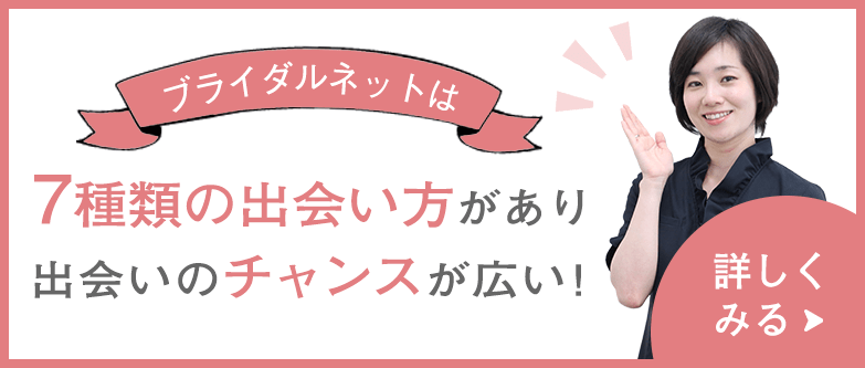 ブライダルネットは、7種類の出会い方があり出会いのチャンスが広い！