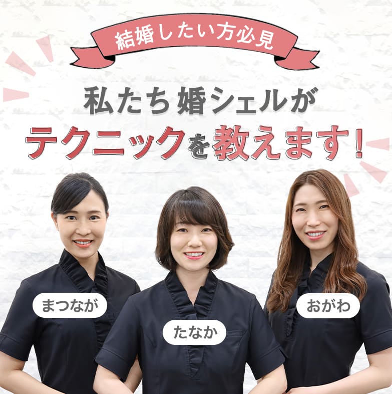 私たち婚シェルがテクニックを教えます!