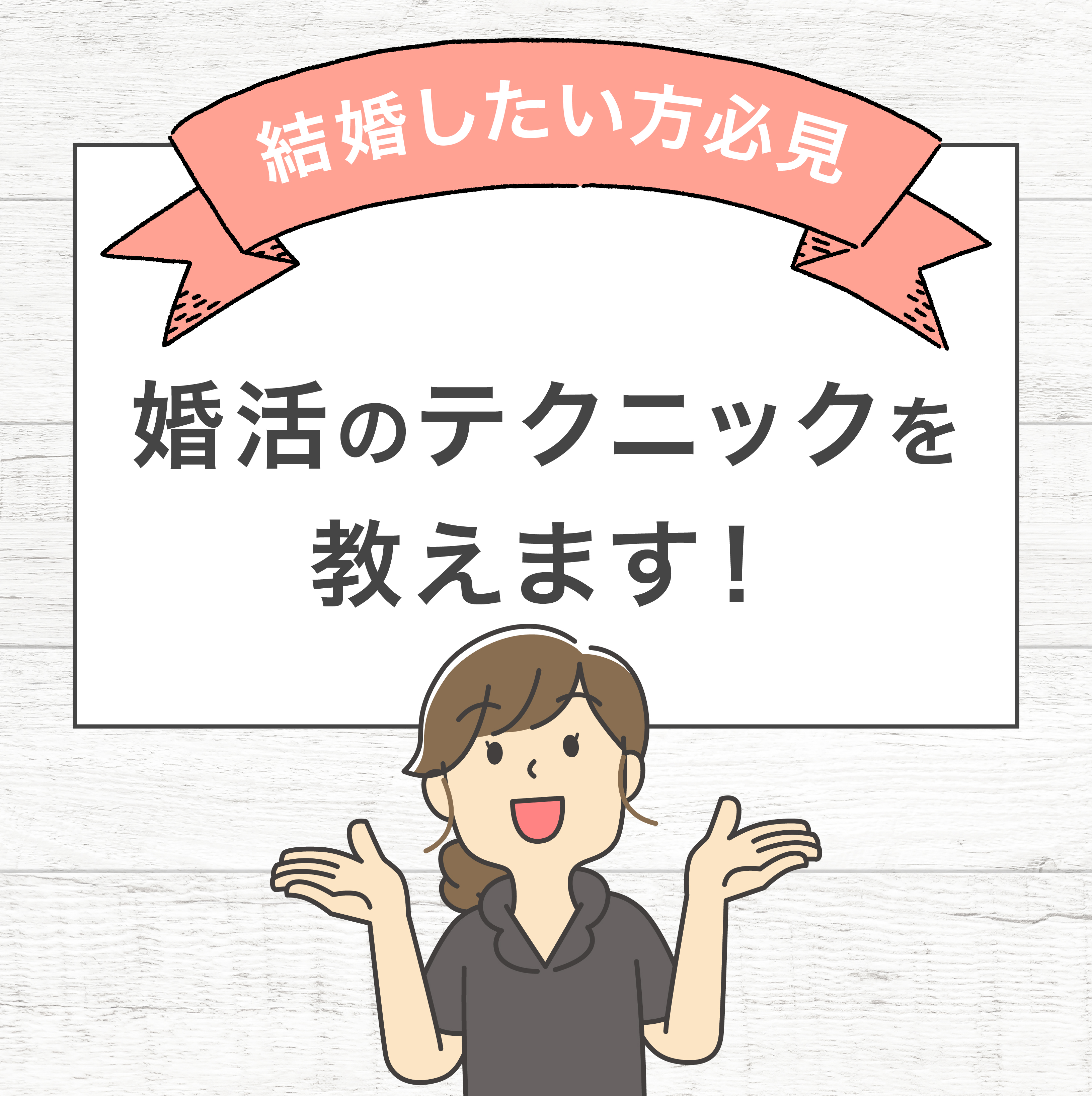 婚活のテクニックを教えます!